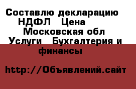 Составлю декларацию 3-НДФЛ › Цена ­ 500 - Московская обл. Услуги » Бухгалтерия и финансы   